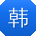 韩国快播